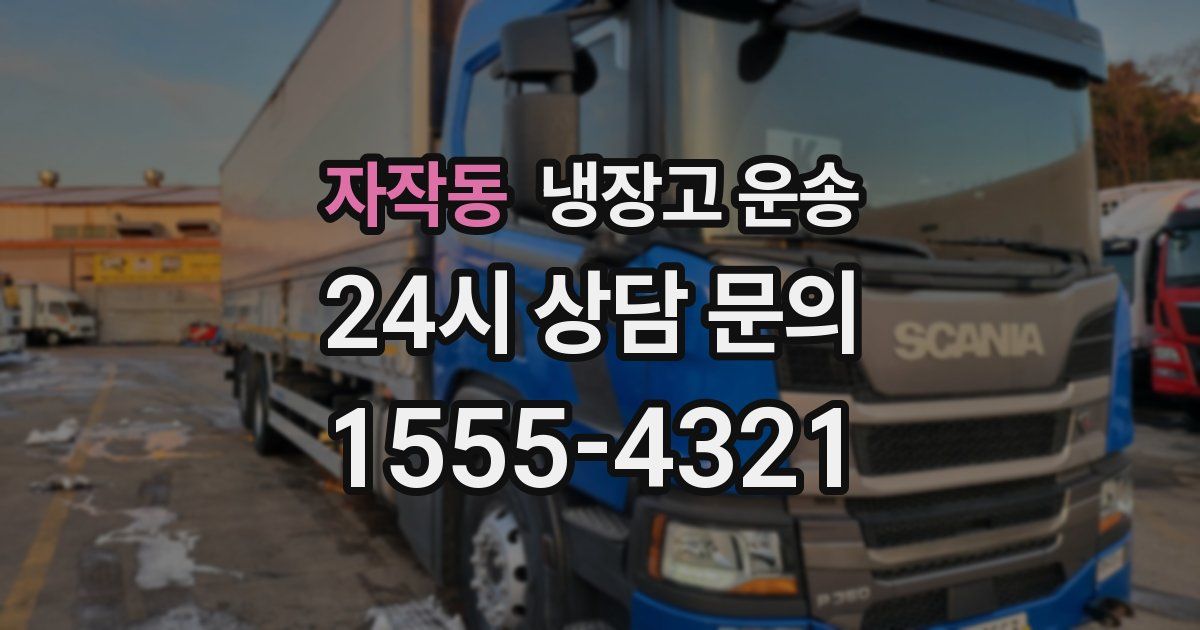자작동 냉장고 운송