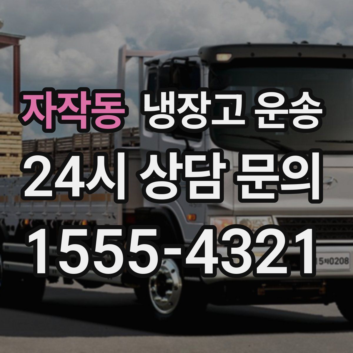 자작동 냉장고 운송