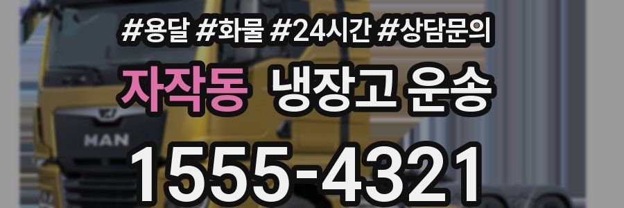자작동 냉장고 운송