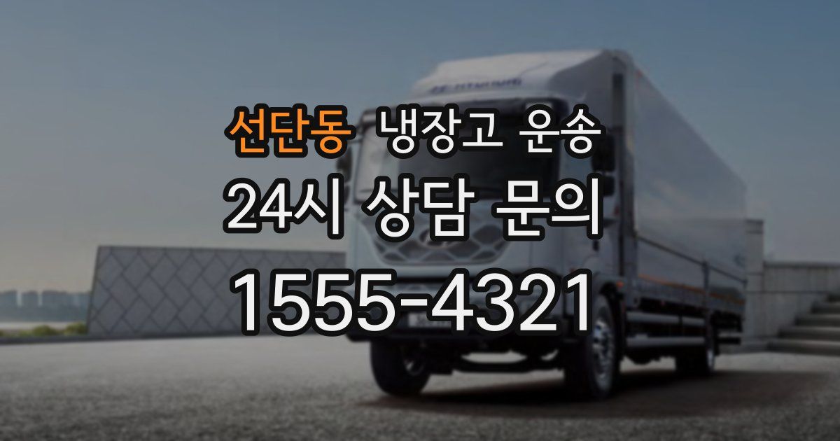 선단동 냉장고 운송