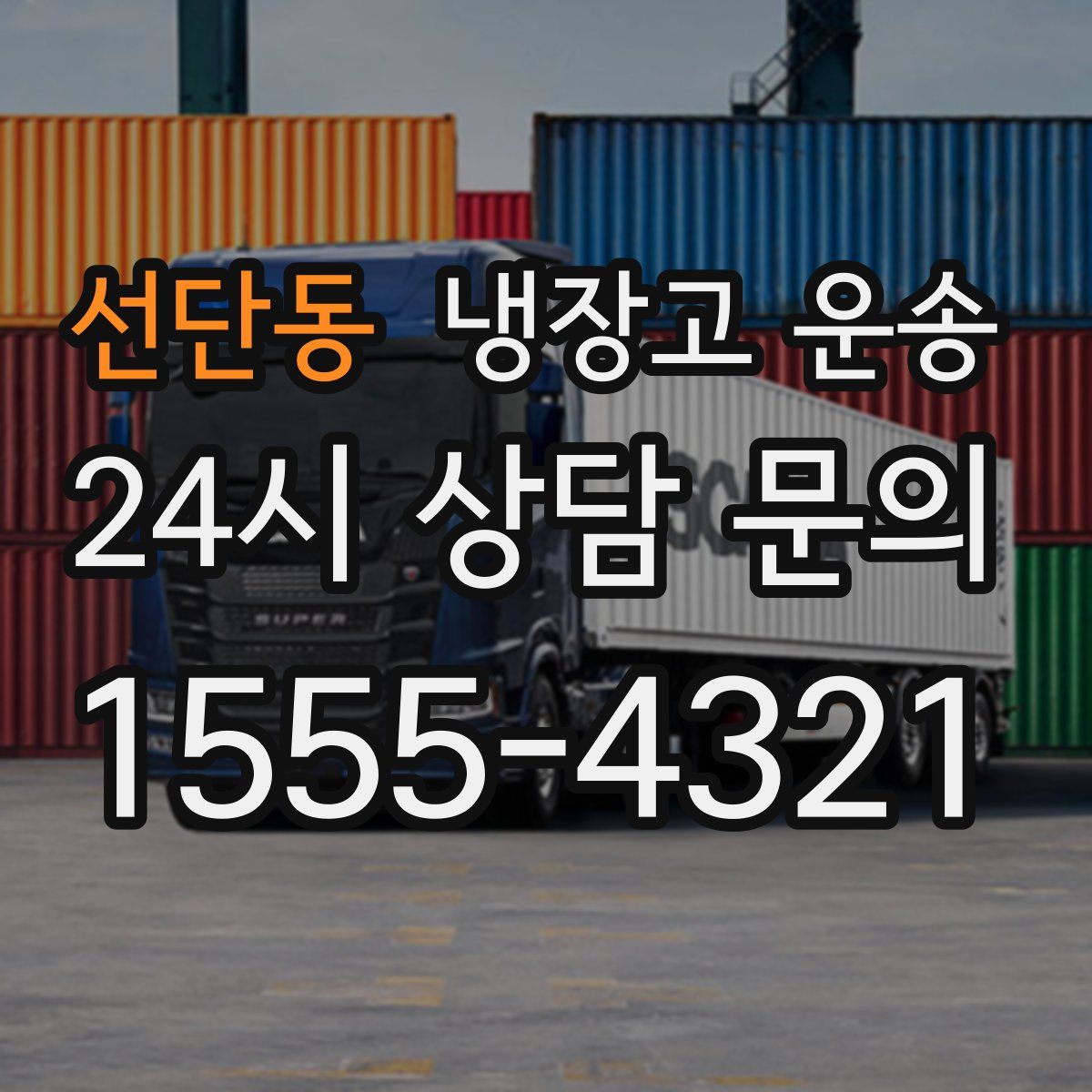 선단동 냉장고 운송