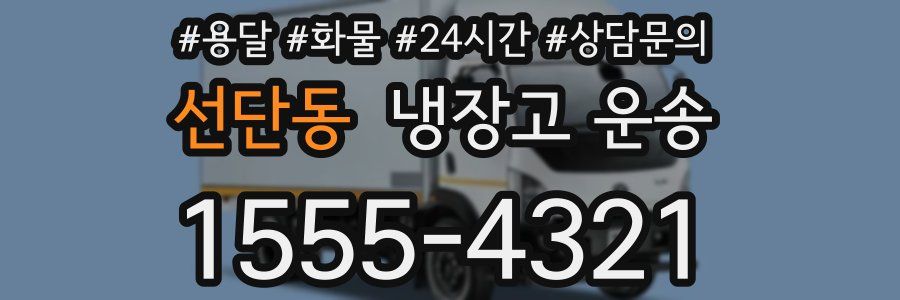 선단동 냉장고 운송