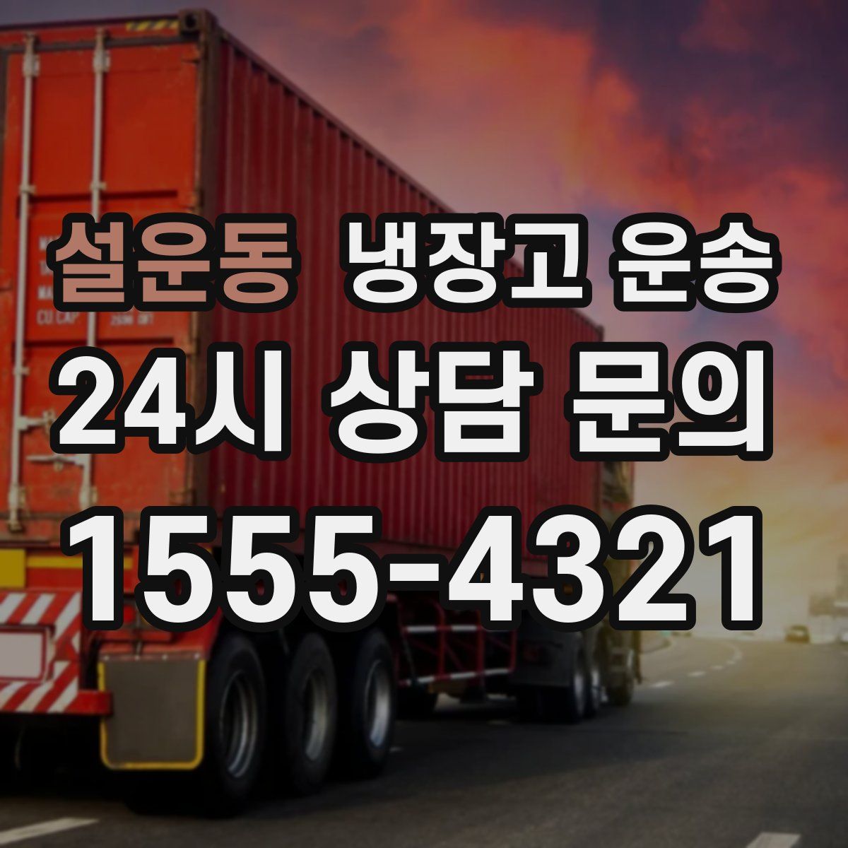 설운동 냉장고 운송