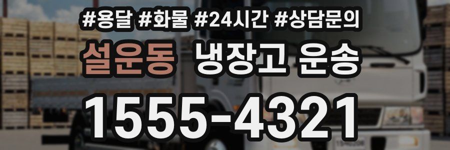설운동 냉장고 운송