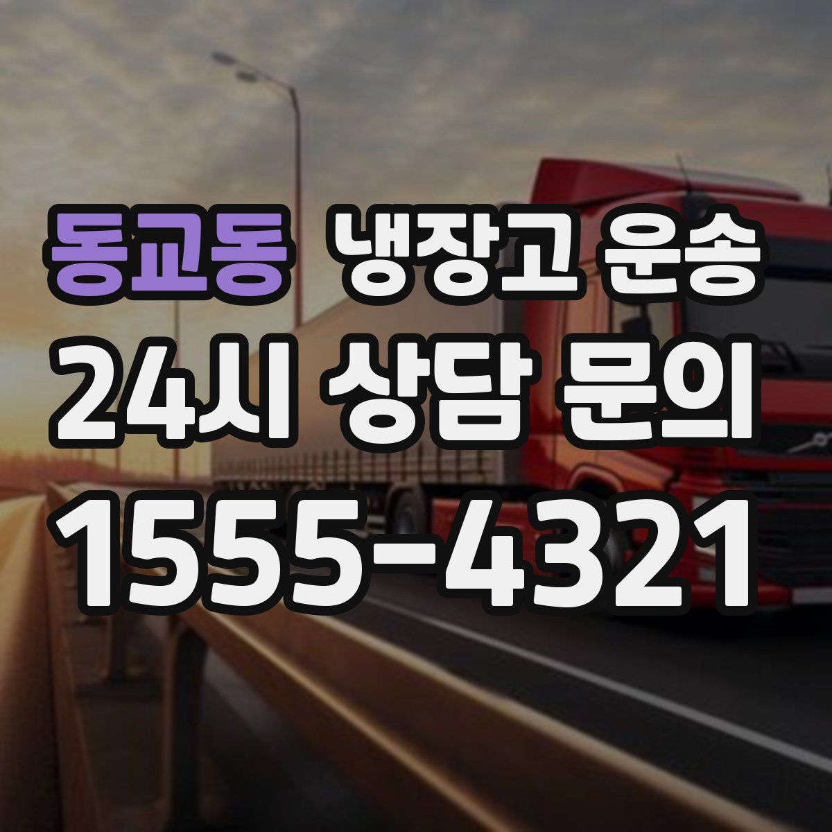 동교동 냉장고 운송