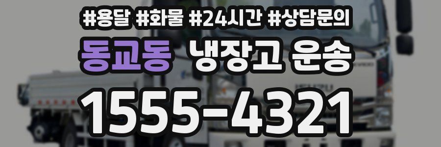 동교동 냉장고 운송