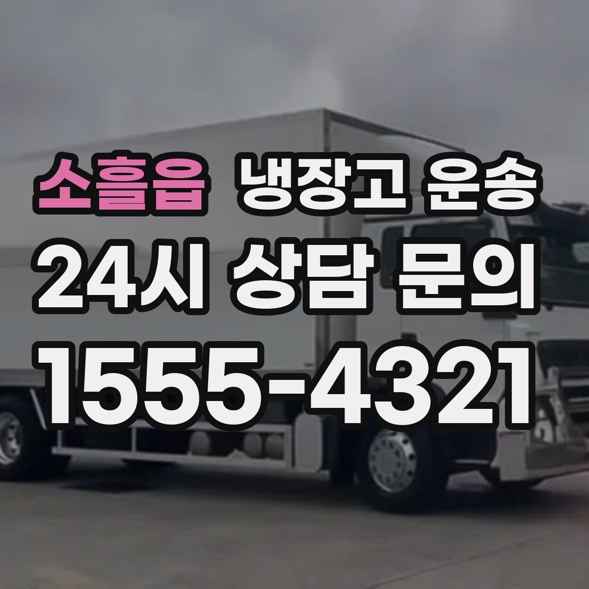 소흘읍 냉장고 운송