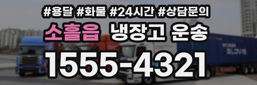 소흘읍 냉장고 운송