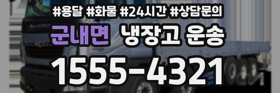 군내면 냉장고 운송