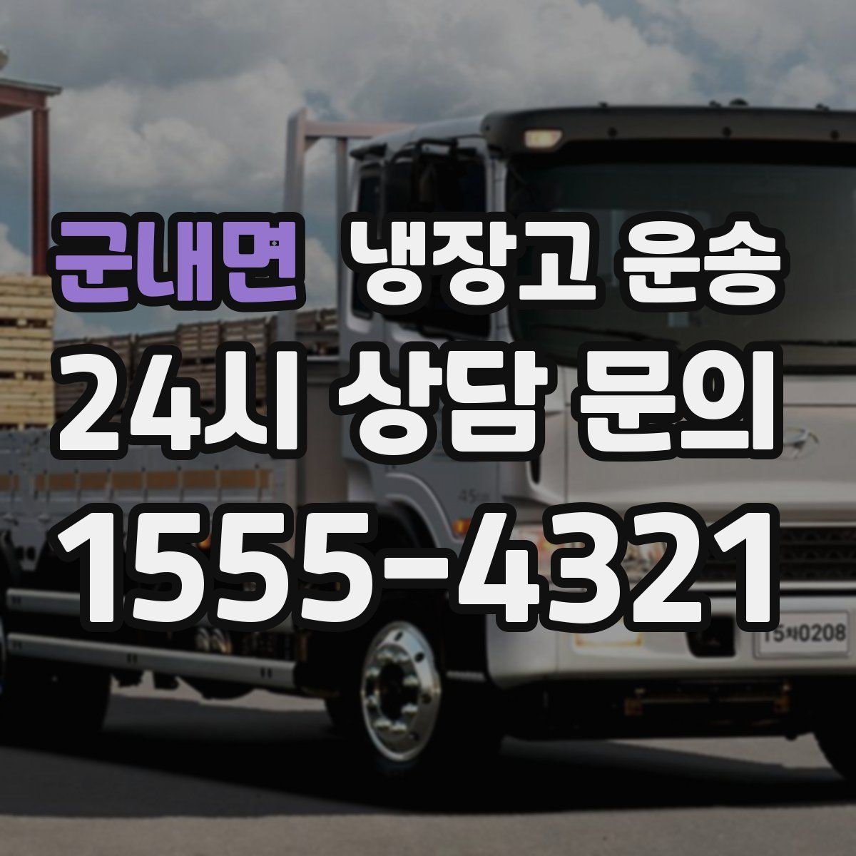 군내면 냉장고 운송