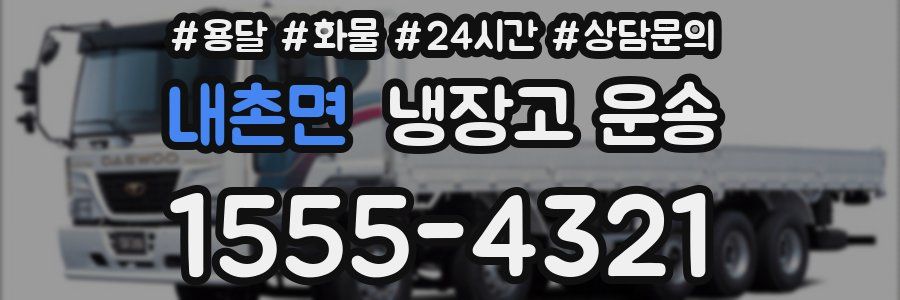 내촌면 냉장고 운송
