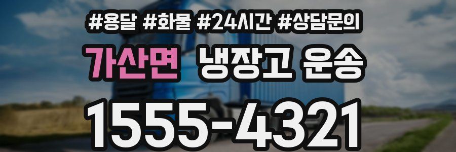 가산면 냉장고 운송