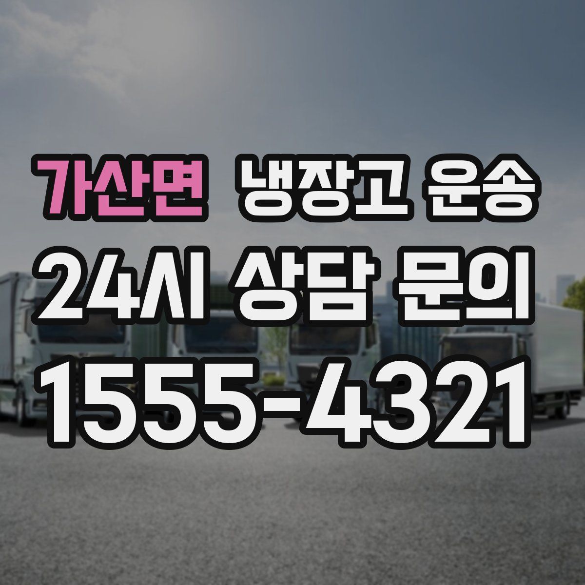 가산면 냉장고 운송