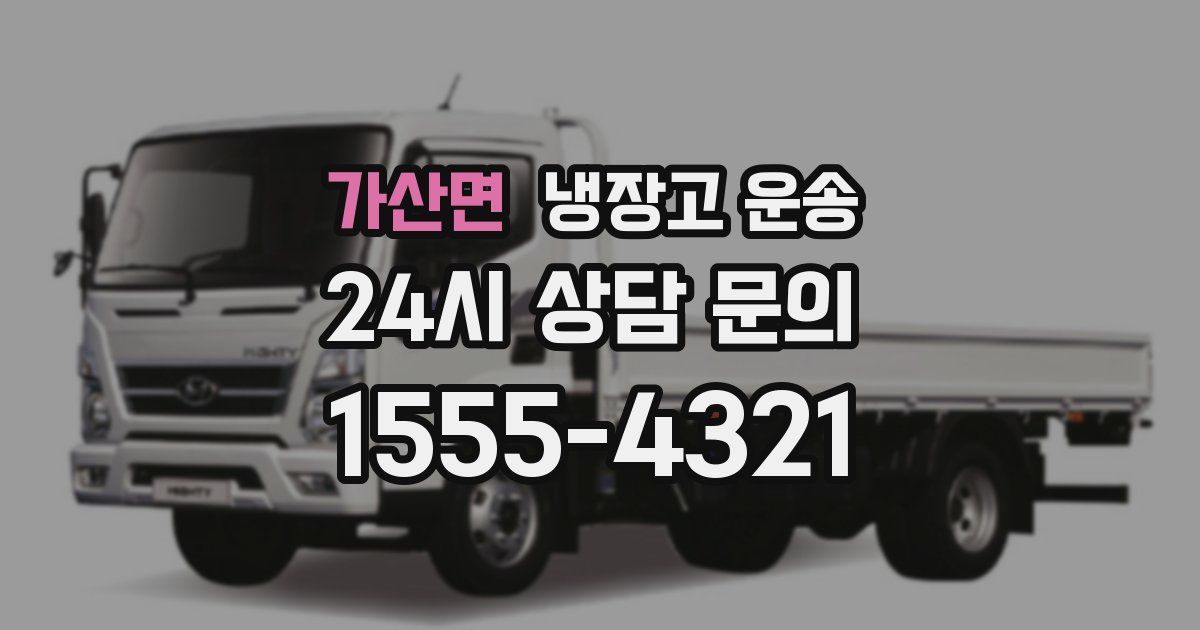 가산면 냉장고 운송