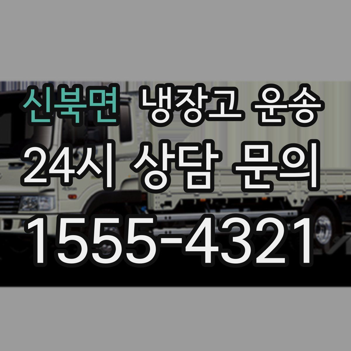 신북면 냉장고 운송