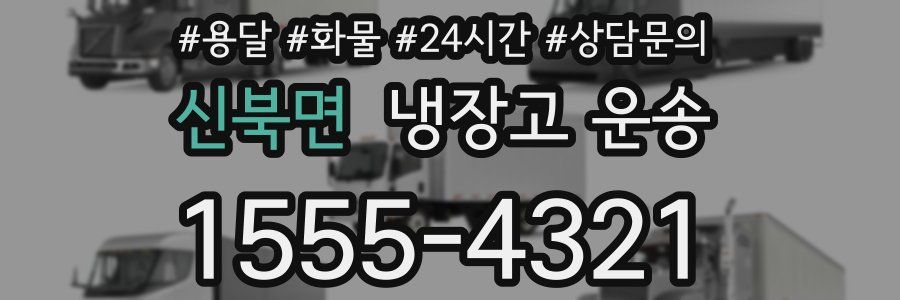 신북면 냉장고 운송