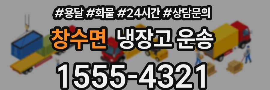 창수면 냉장고 운송