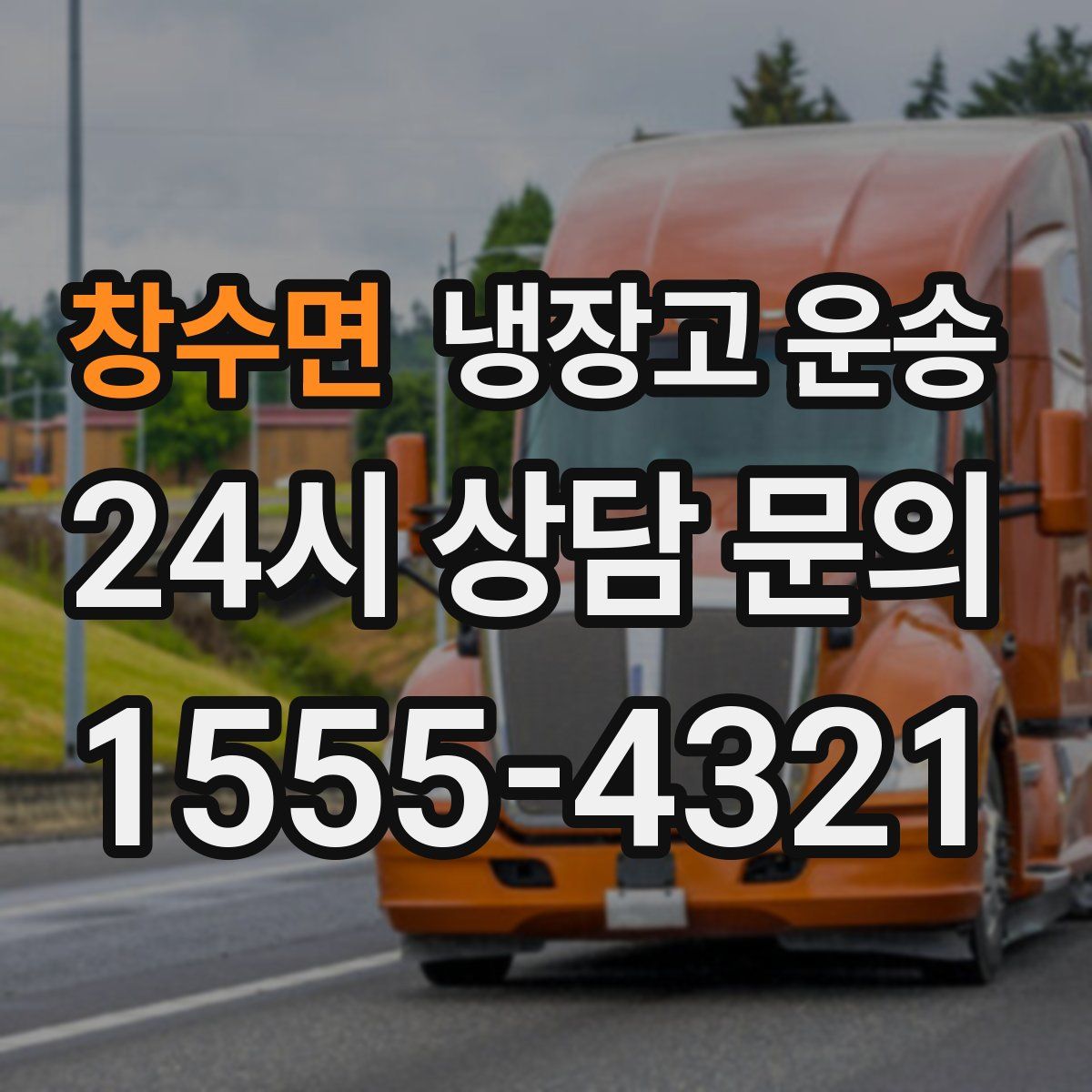 창수면 냉장고 운송