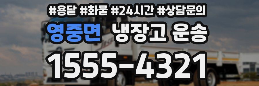 영중면 냉장고 운송
