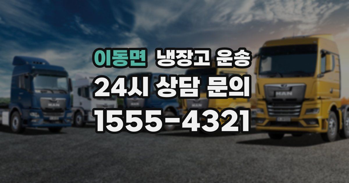 이동면 냉장고 운송