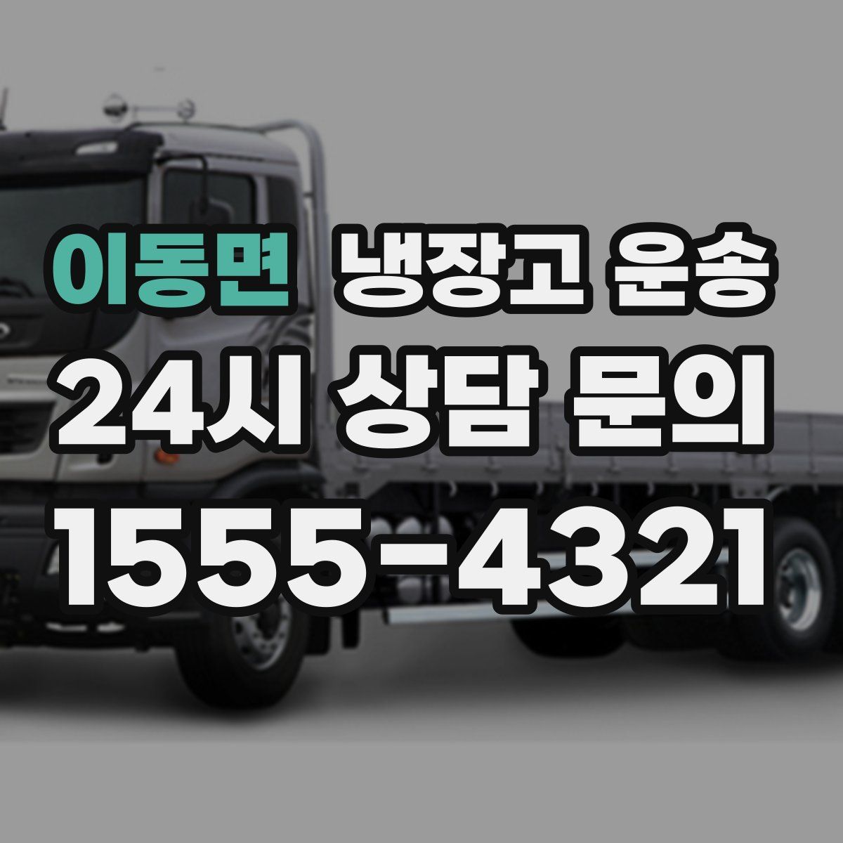 이동면 냉장고 운송