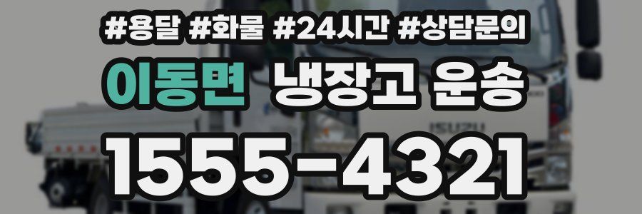 이동면 냉장고 운송