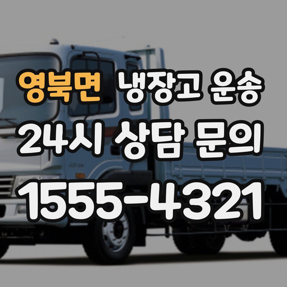 영북면 냉장고 운송