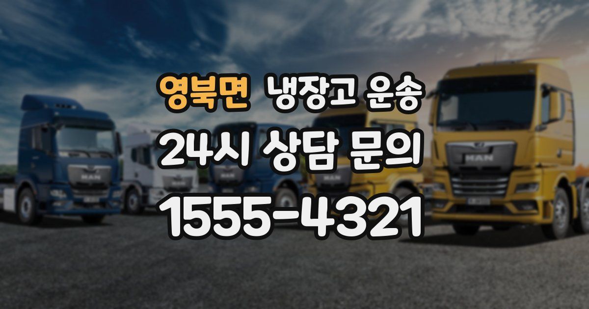 영북면 냉장고 운송