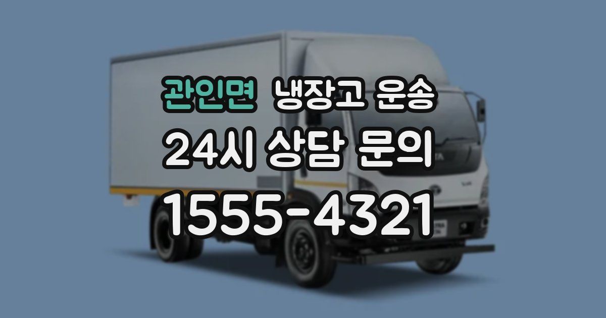 관인면 냉장고 운송