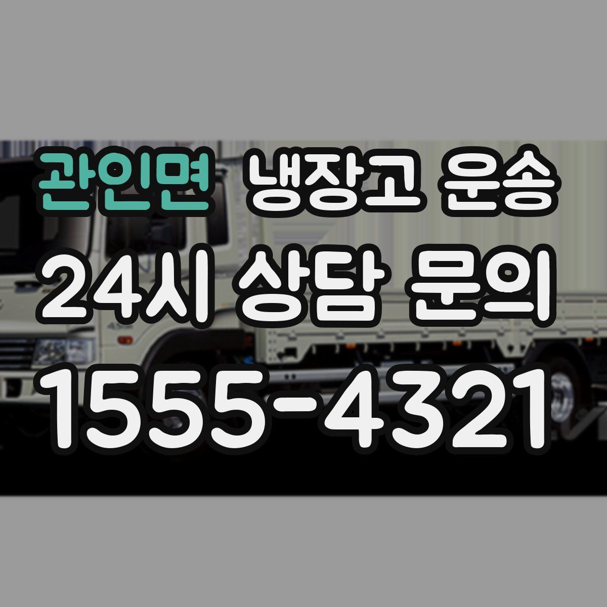 관인면 냉장고 운송