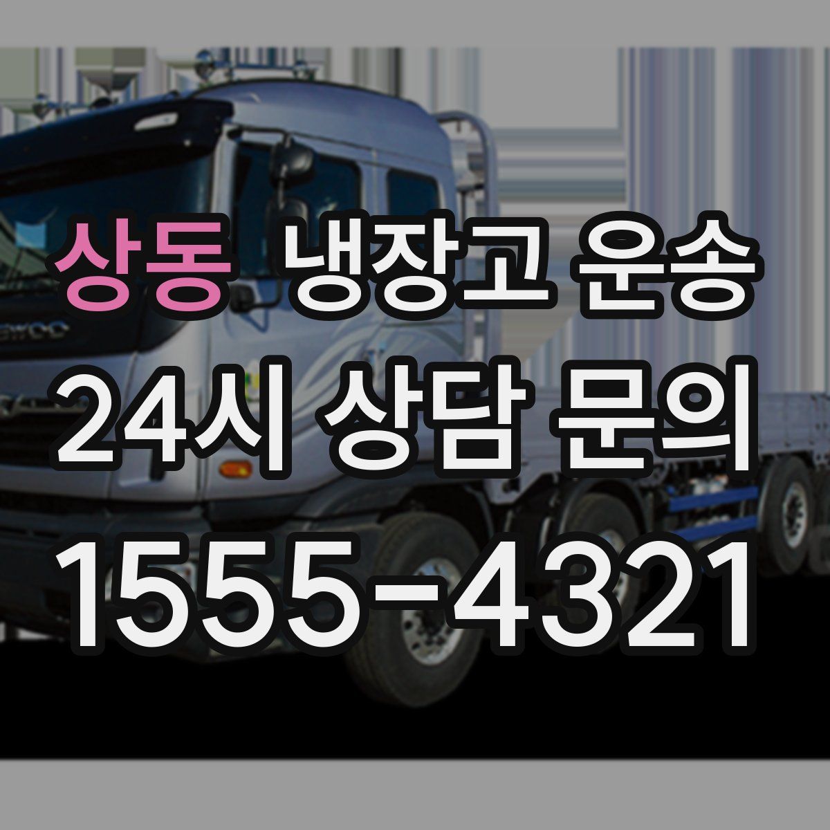 상동 냉장고 운송