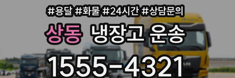 상동 냉장고 운송