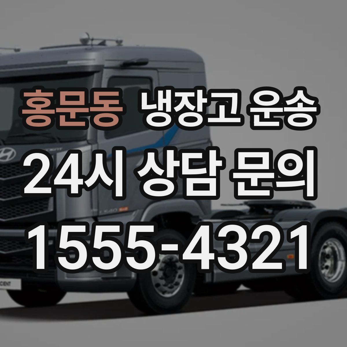 홍문동 냉장고 운송