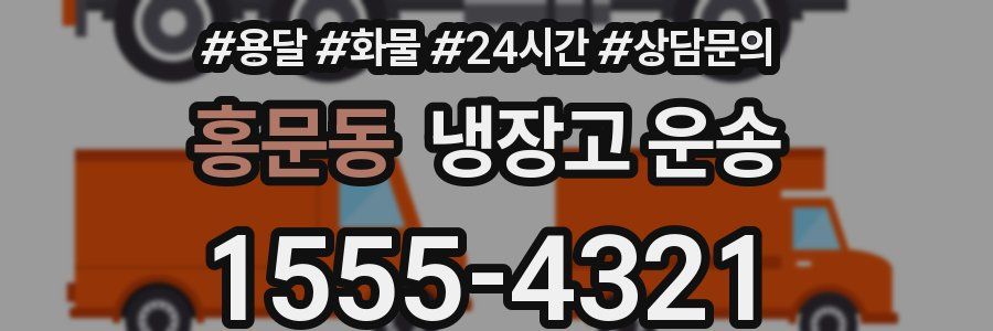 홍문동 냉장고 운송
