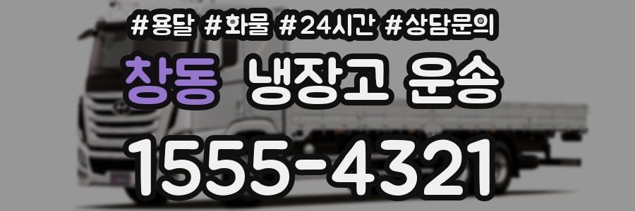 창동 냉장고 운송