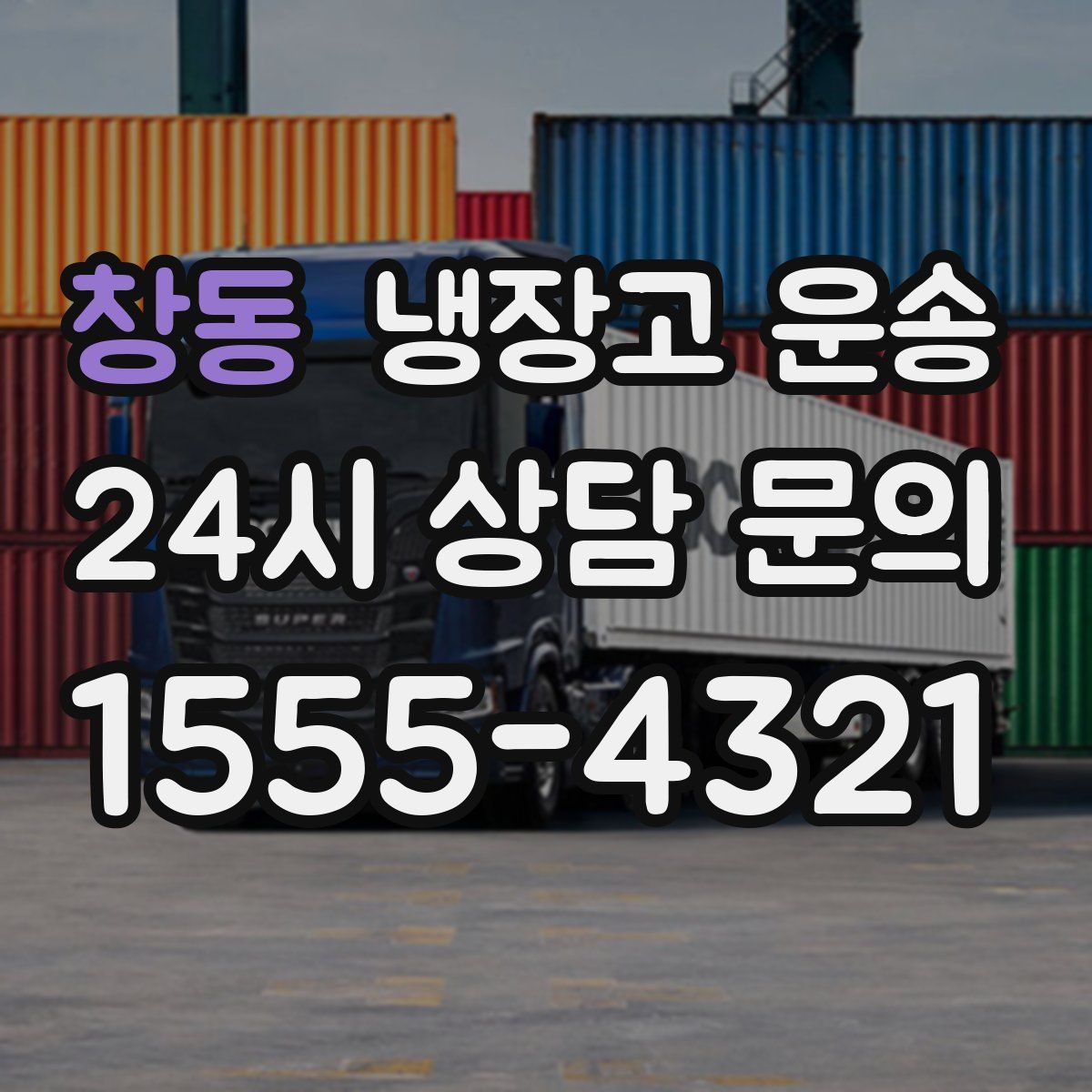 창동 냉장고 운송
