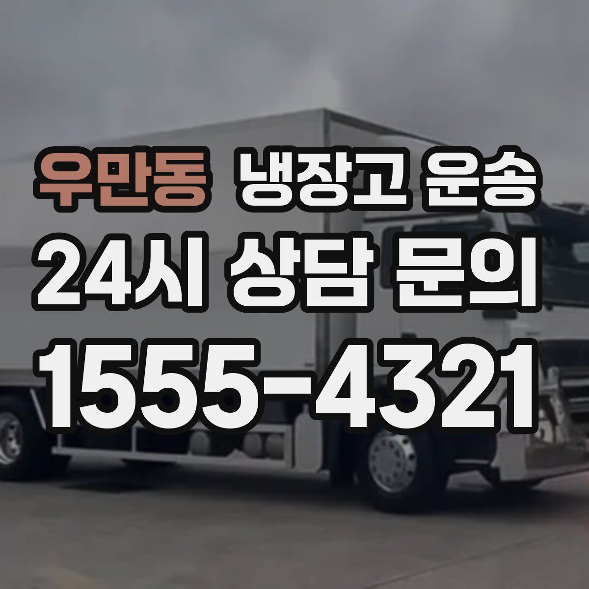 우만동 냉장고 운송