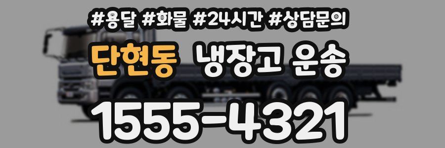 단현동 냉장고 운송