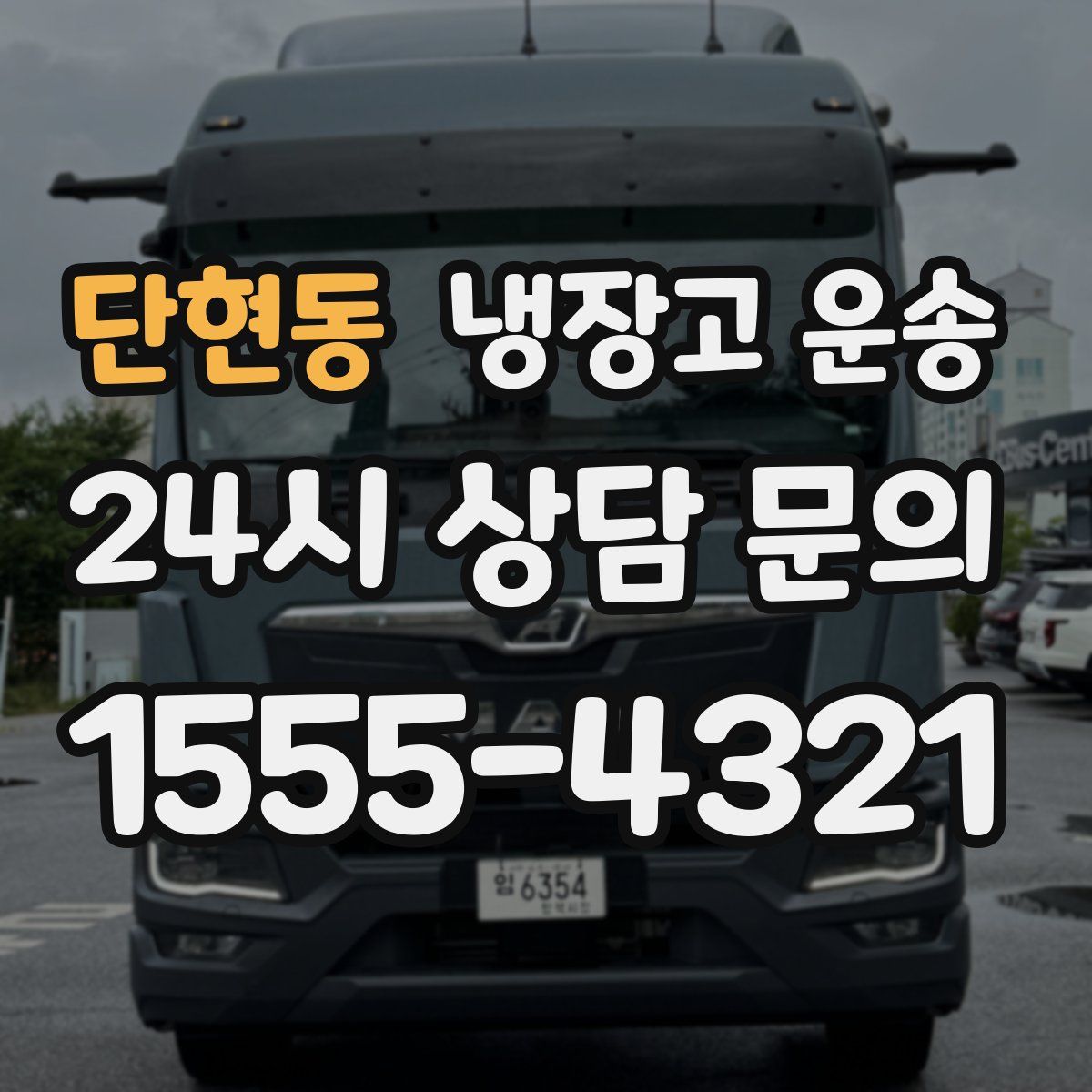 단현동 냉장고 운송