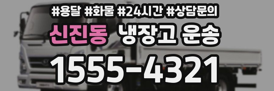 신진동 냉장고 운송