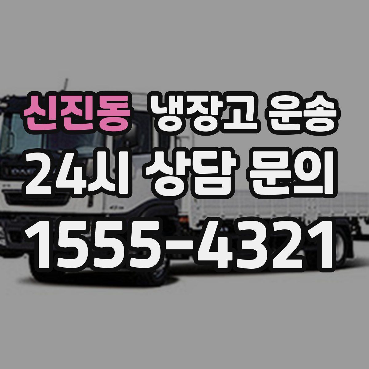 신진동 냉장고 운송