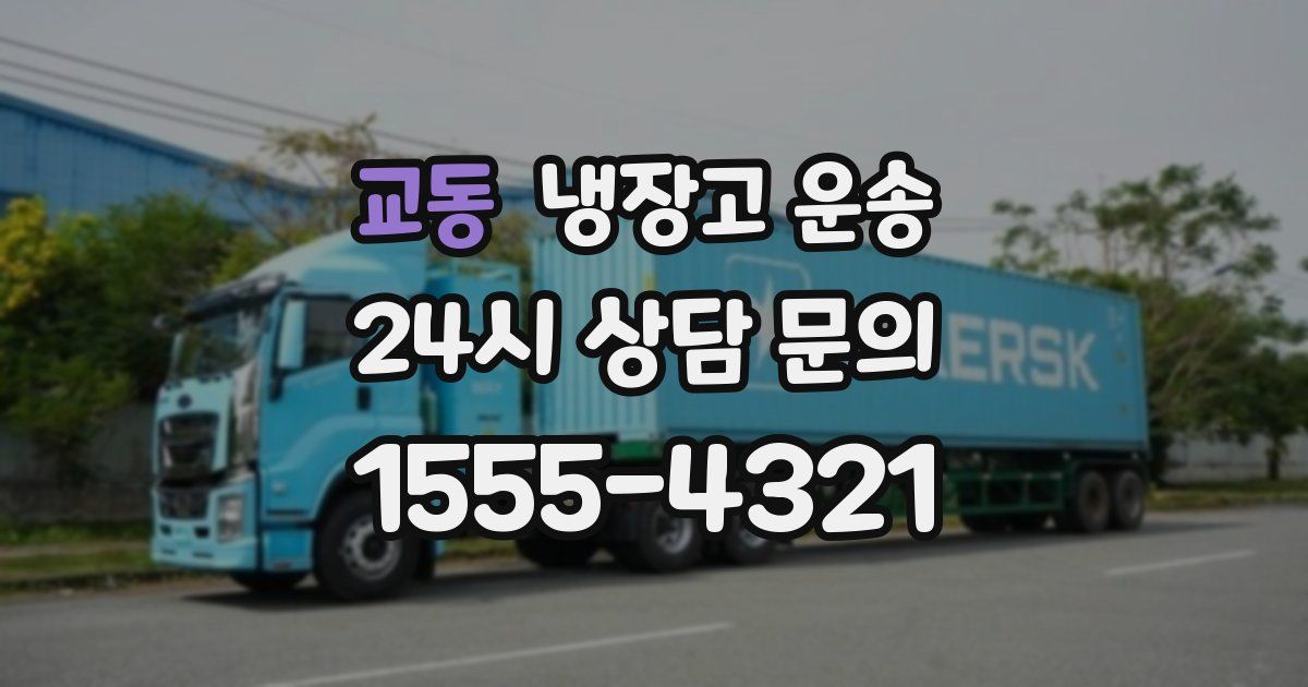 교동 냉장고 운송
