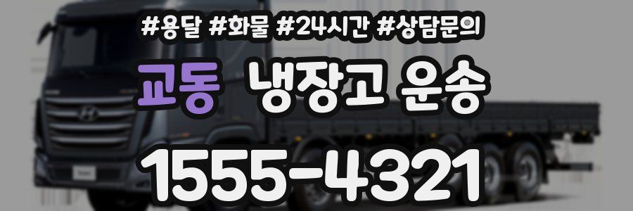 교동 냉장고 운송