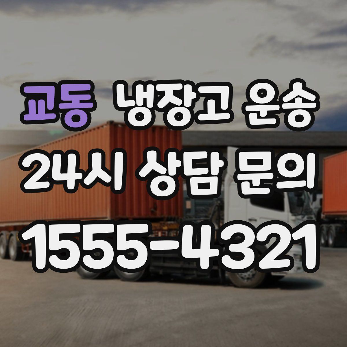 교동 냉장고 운송