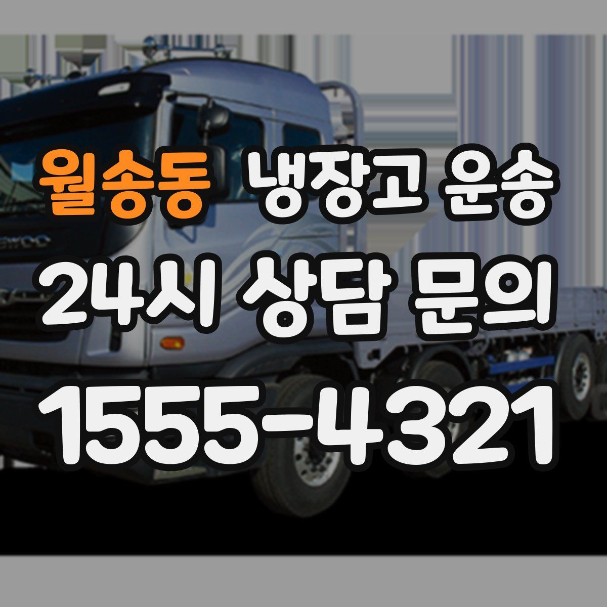 월송동 냉장고 운송