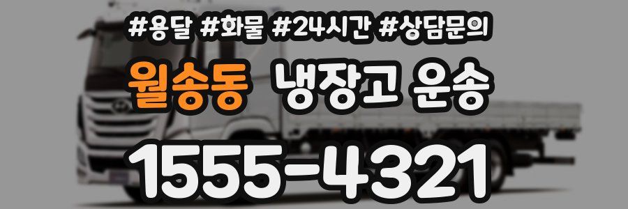 월송동 냉장고 운송