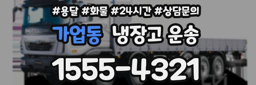 가업동 냉장고 운송