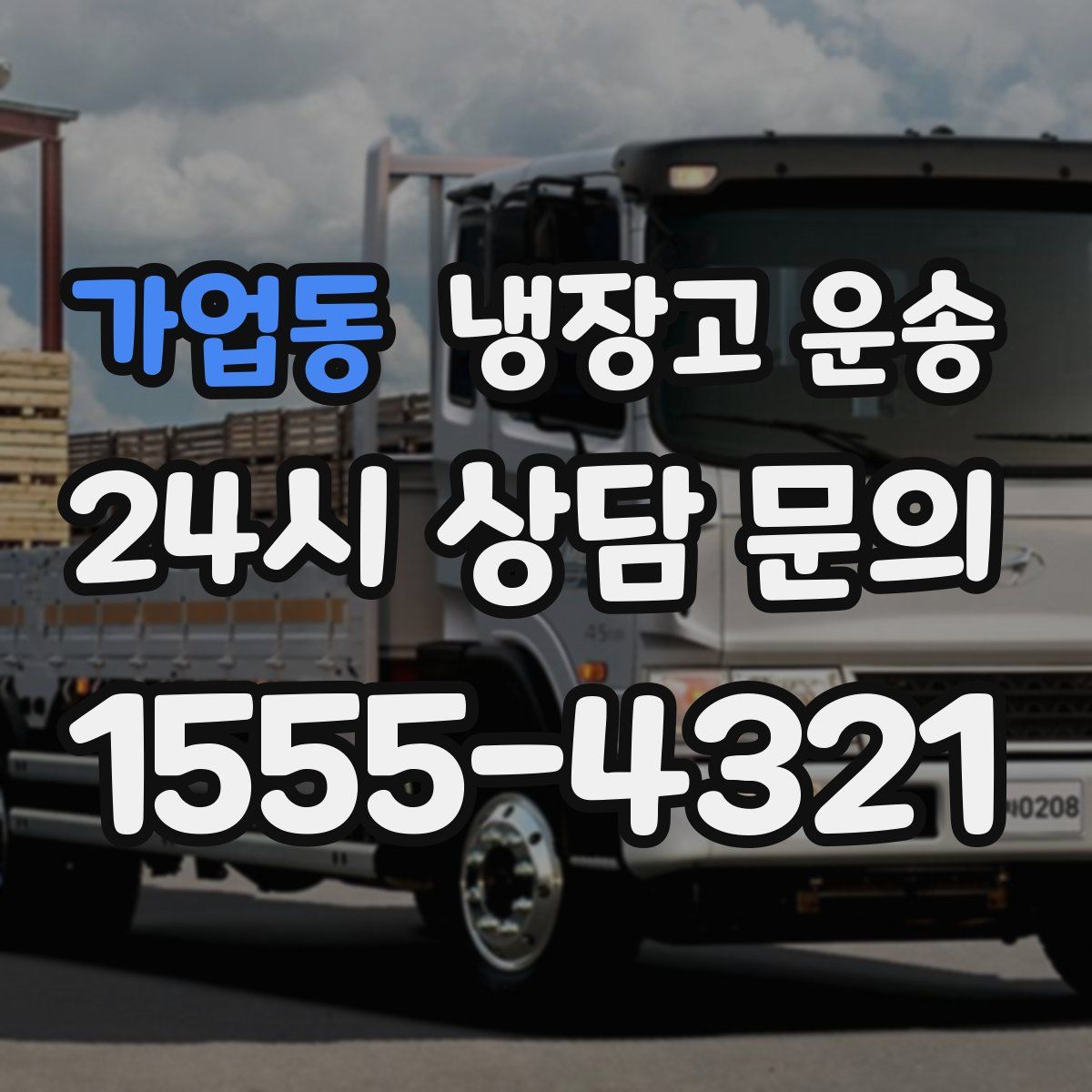 가업동 냉장고 운송