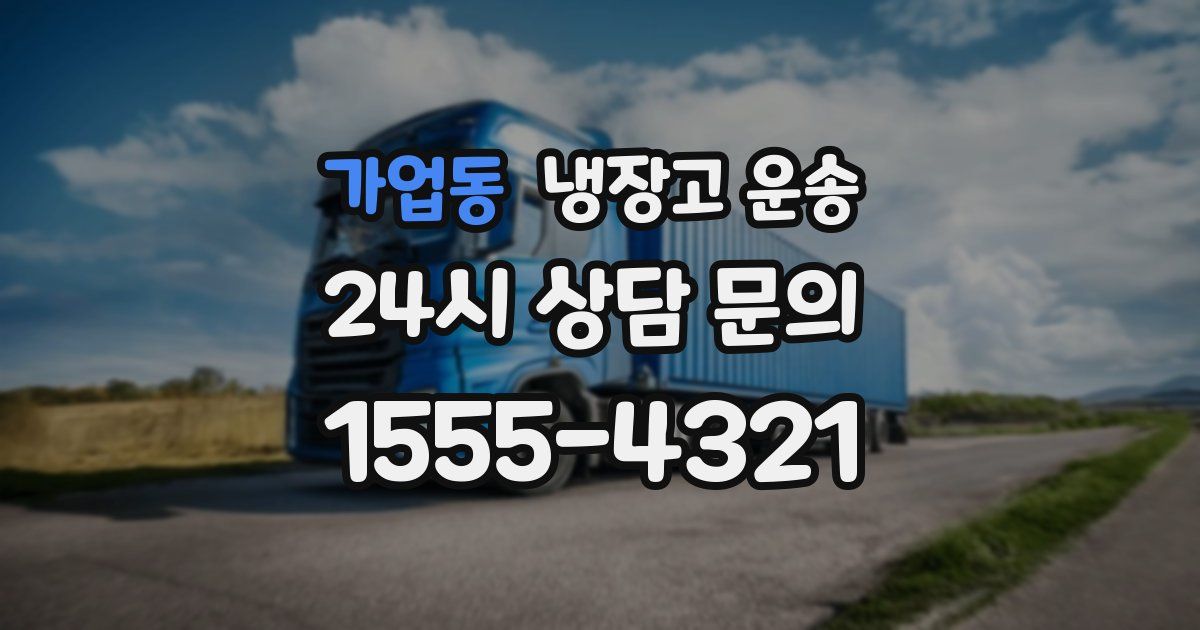 가업동 냉장고 운송