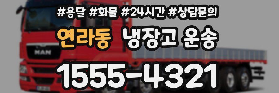 연라동 냉장고 운송